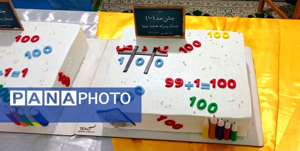 برگزاری جشن یادگیری عدد صد برای کلاس دومی‌های دبستان تصفیه چیها 
