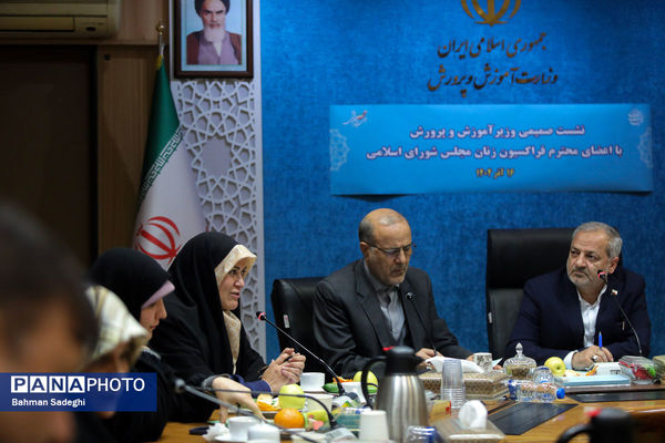 نشست صمیمی وزیر آموزش و پرورش با اعضای فراکسیون زنان مجلس شورای اسلامی