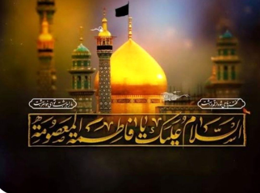 به بهانه رحلت کریمه اهل بیت حضرت معصومه (ع)