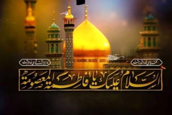 به بهانه رحلت کریمه اهل بیت حضرت معصومه (ع)