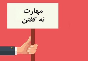 شاه کلید سلامت روان ضرورت تقویت مهارت نه گفتن
