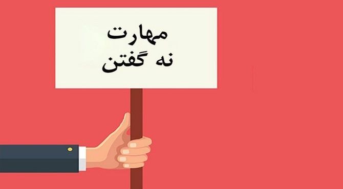 شاه کلید سلامت روان ضرورت تقویت مهارت نه گفتن