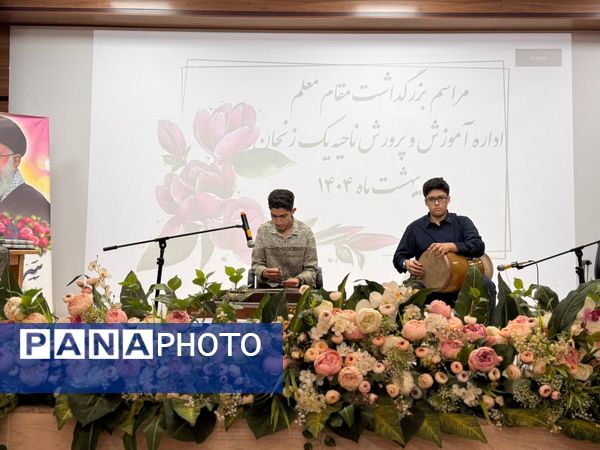همایش بزرگداشت مقام معلم آموزش و پرورش ناحیه یک زنجان
