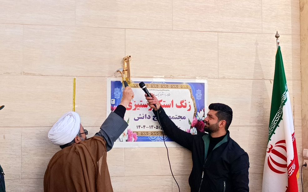 طنین زنگ استکبارستیزی در مدرسه موج دانش،  فریاد بیداری نسل آینده