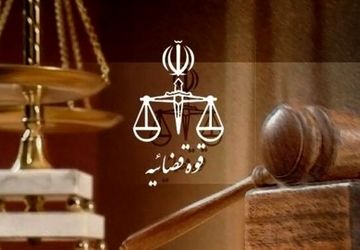 نحوه فعالیت واحدهای قضایی و اداری قوه قضائیه در روز شنبه