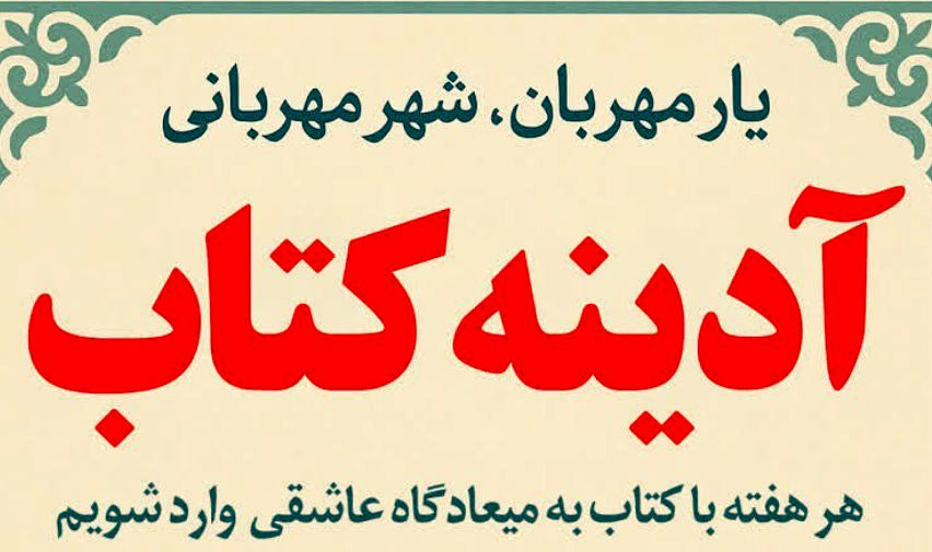 طرح فرهنگی «آدینه کتاب» در محمدشهر کرج آغاز شد