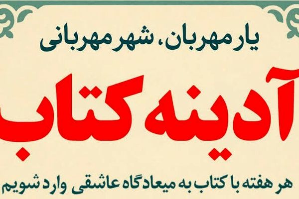طرح فرهنگی «آدینه کتاب» در محمدشهر کرج آغاز شد