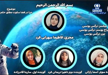 چرا در فضا سکوت مطلق حکم‌فرماست؟