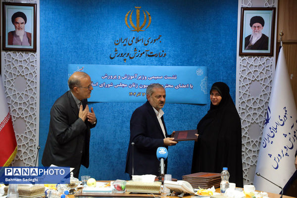 نشست صمیمی وزیر آموزش و پرورش با اعضای فراکسیون زنان مجلس شورای اسلامی