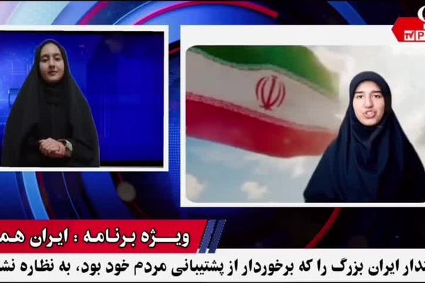ویژه برنامه :  ایران همدل