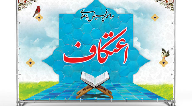  به‌مناسبت ایام اعتکاف