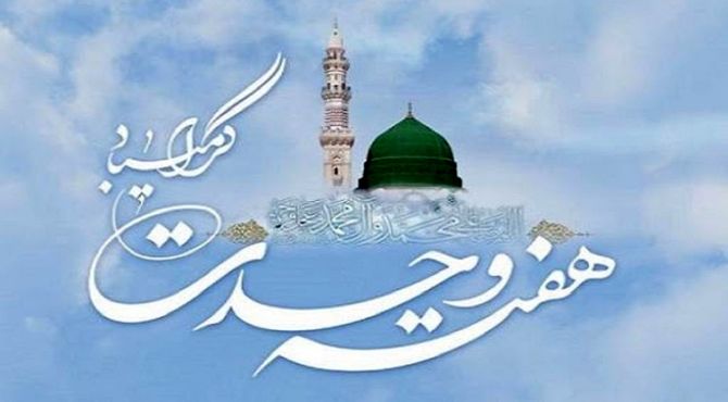 هفته وحدت نمادی از همبستگی مسلمانان و تقویت برداری اسلامی
