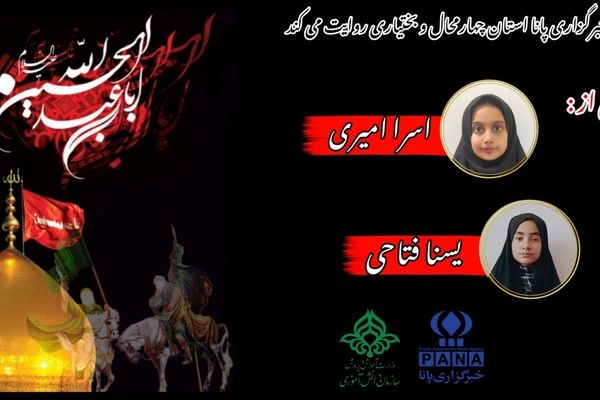 به‌مناسبت ماه محرم