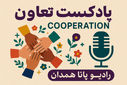 «تعاون از نگاه ما»
