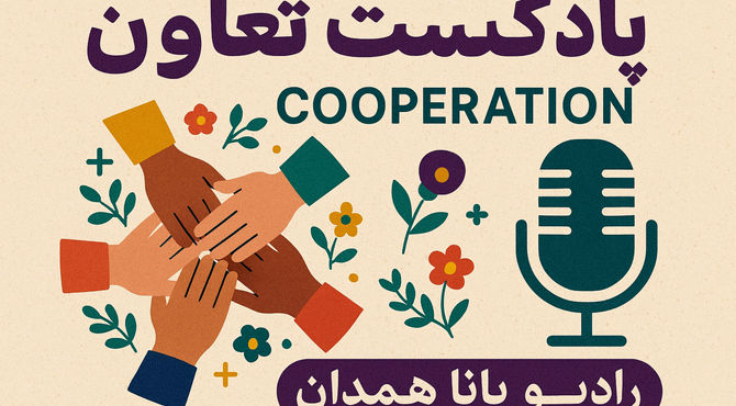 «تعاون از نگاه ما»