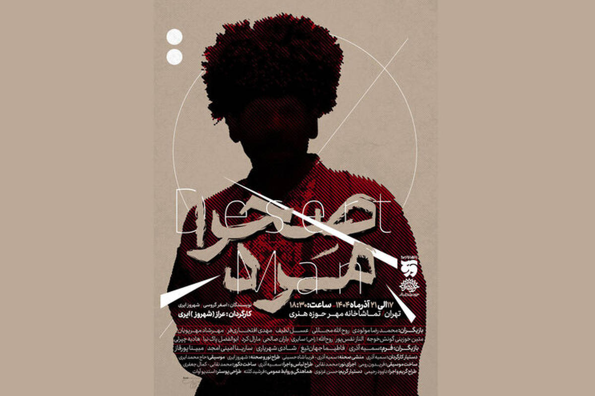«صحرا مرد» از ۱۷ آذر در تماشاخانه مهر 