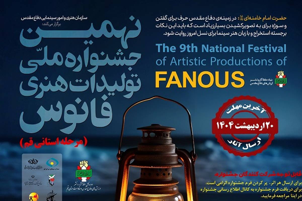 اعلام فراخوان بخش دانشآموزی نهمین جشنواره ملی تولیدات هنری فانوس در قم