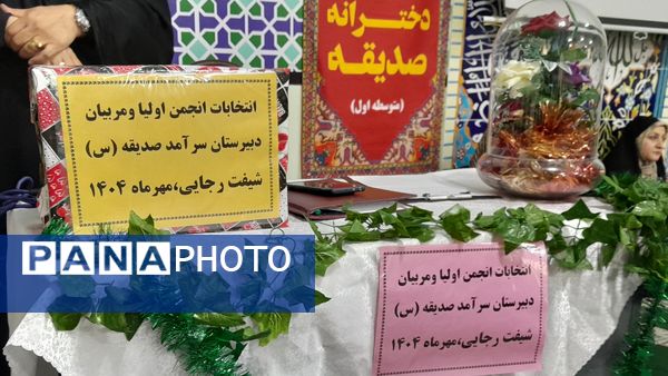 اولین جلسه انجمن اولیا و مربیان در دبیرستان دخترانه صدیقه یک