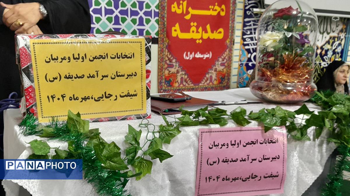 اولین جلسه انجمن اولیا و مربیان در دبیرستان دخترانه صدیقه یک