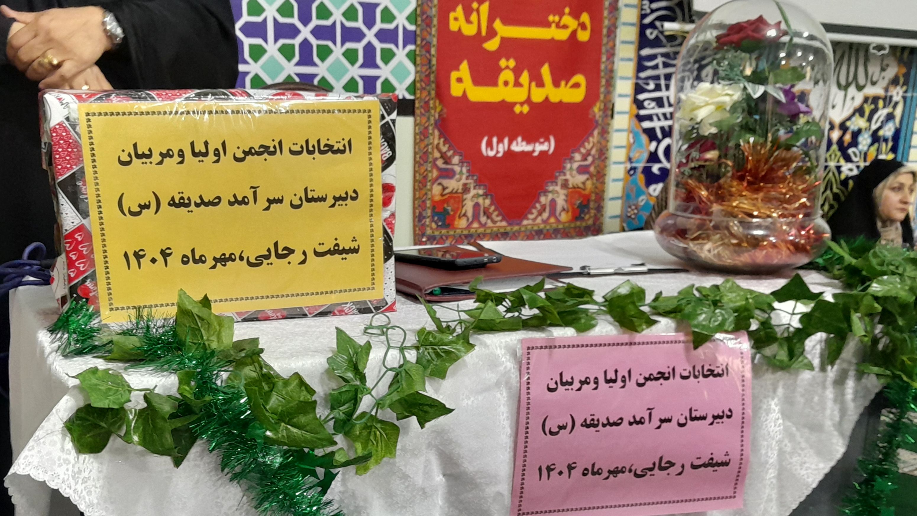 اولین جلسه انجمن اولیا و مربیان در دبیرستان دخترانه صدیقه یک