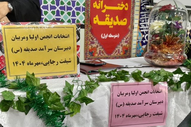اولین جلسه انجمن اولیا و مربیان در دبیرستان دخترانه صدیقه یک