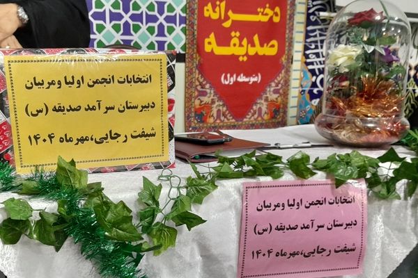 اولین جلسه انجمن اولیا و مربیان در دبیرستان دخترانه صدیقه یک
