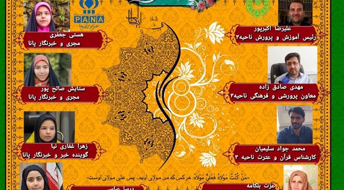  انتشار قسمت سوم رادیو‌ پانای ناحیه ۳ اصفهان به‌مناسبت فرا رسیدن عید غدیر خم