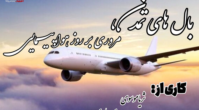 مروری بر روز‌ ملی هواپیمایی