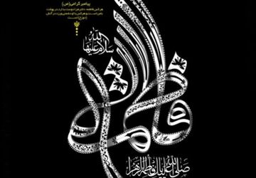 شهادت حضرت فاطمه الزهرا(س)