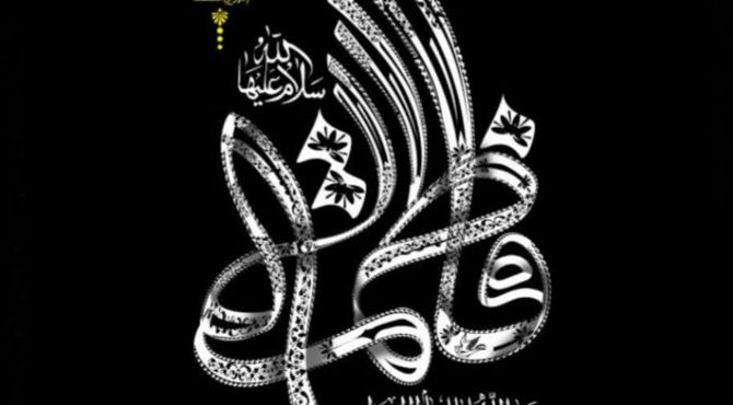 شهادت حضرت فاطمه الزهرا(س)