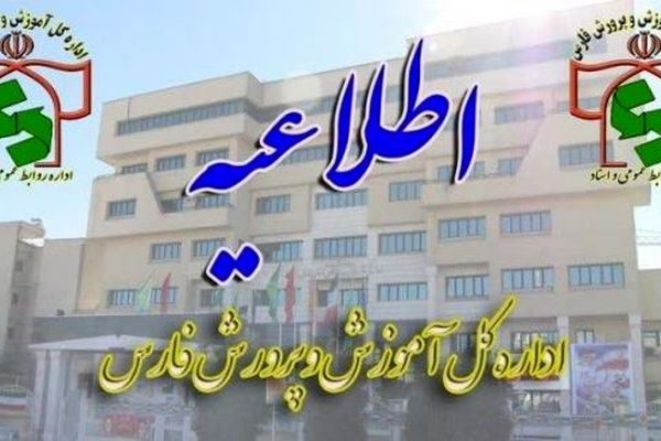 اطلاعیه مهم هسته گزینش ویژه پذیرفته شدگان چند برابر ظرفیت دعوت به مصاحبه دانشگاه فرهنگیان در استان فارس
