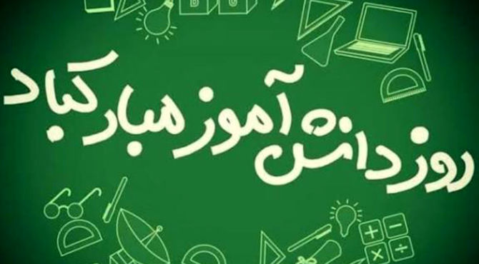 در آستانه ۱۳ آبان روز دانش‌آموز 