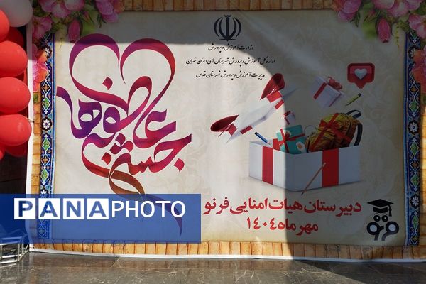 جشن عاطفه ها در مدرسه پسرانه فرنو،روزی پر از مهربانی و همدلی