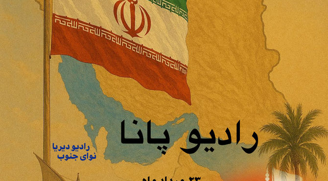 رادیو پانای هرمزگان؛ غمی که با خون نوشته شد 