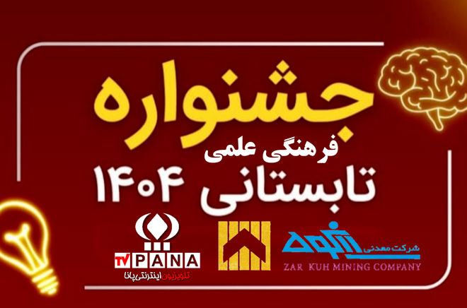 برگزاری جشنواره علمی فرهنگی تابستانه درقروه با حمایت شرکت زرکوه 