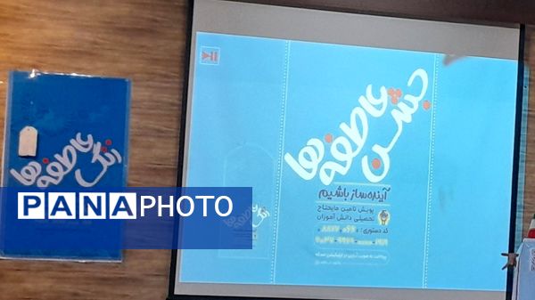 جشن عاطفه‌ها در آموزش و پرورش ناحیه ۲ خرم‌آباد