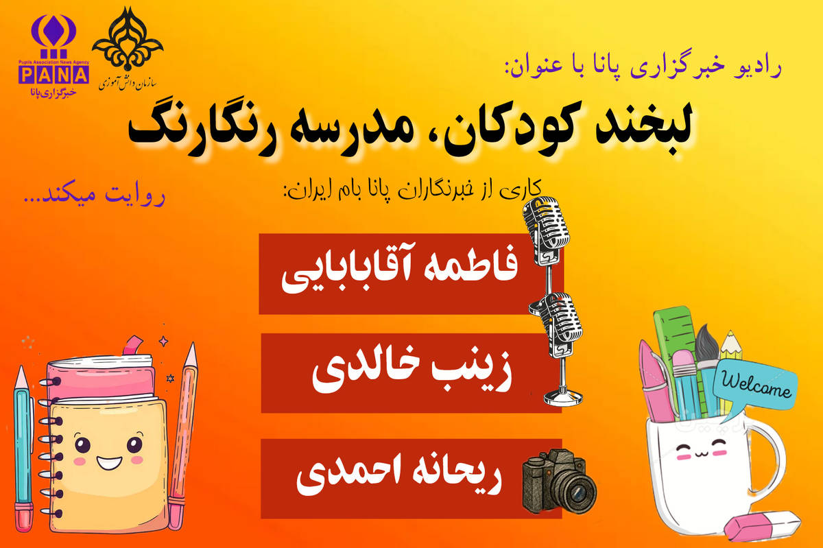 لبخند کودکان، مدرسه رنگارنگ