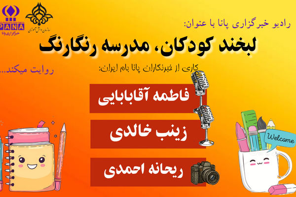 لبخند کودکان، مدرسه رنگارنگ