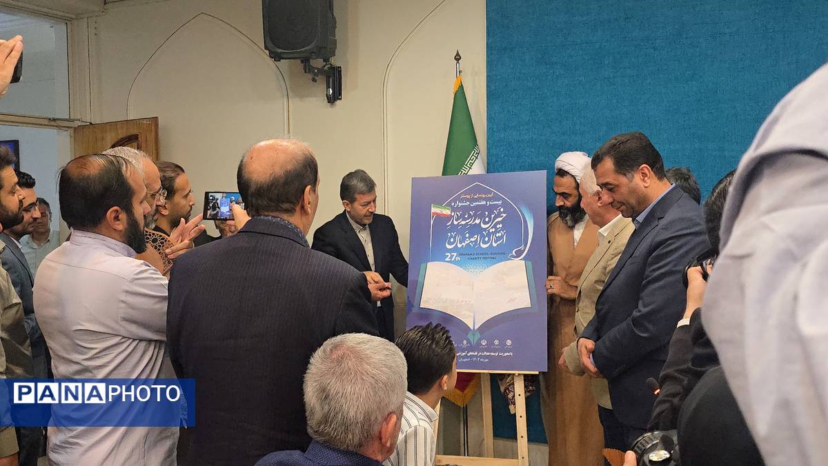 آیین رونمایی از پوستر بیست‌وهفتمین جشنواره خیرین مدرسه‌ساز استان اصفهان