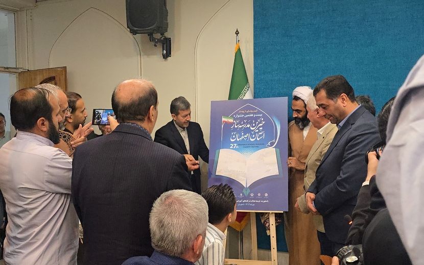 آیین رونمایی از پوستر بیست‌وهفتمین جشنواره خیرین مدرسه‌ساز استان اصفهان