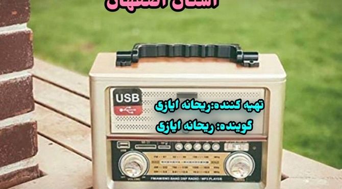 اخبار ناحیه ۵ استان اصفهان در هفته ای که گذشت