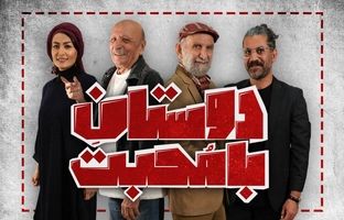 زمان اجرای عموم نمایش «دوستان با محبت» مشخص شد
