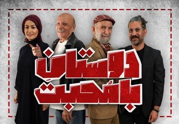 زمان اجرای عموم نمایش «دوستان با محبت» مشخص شد
