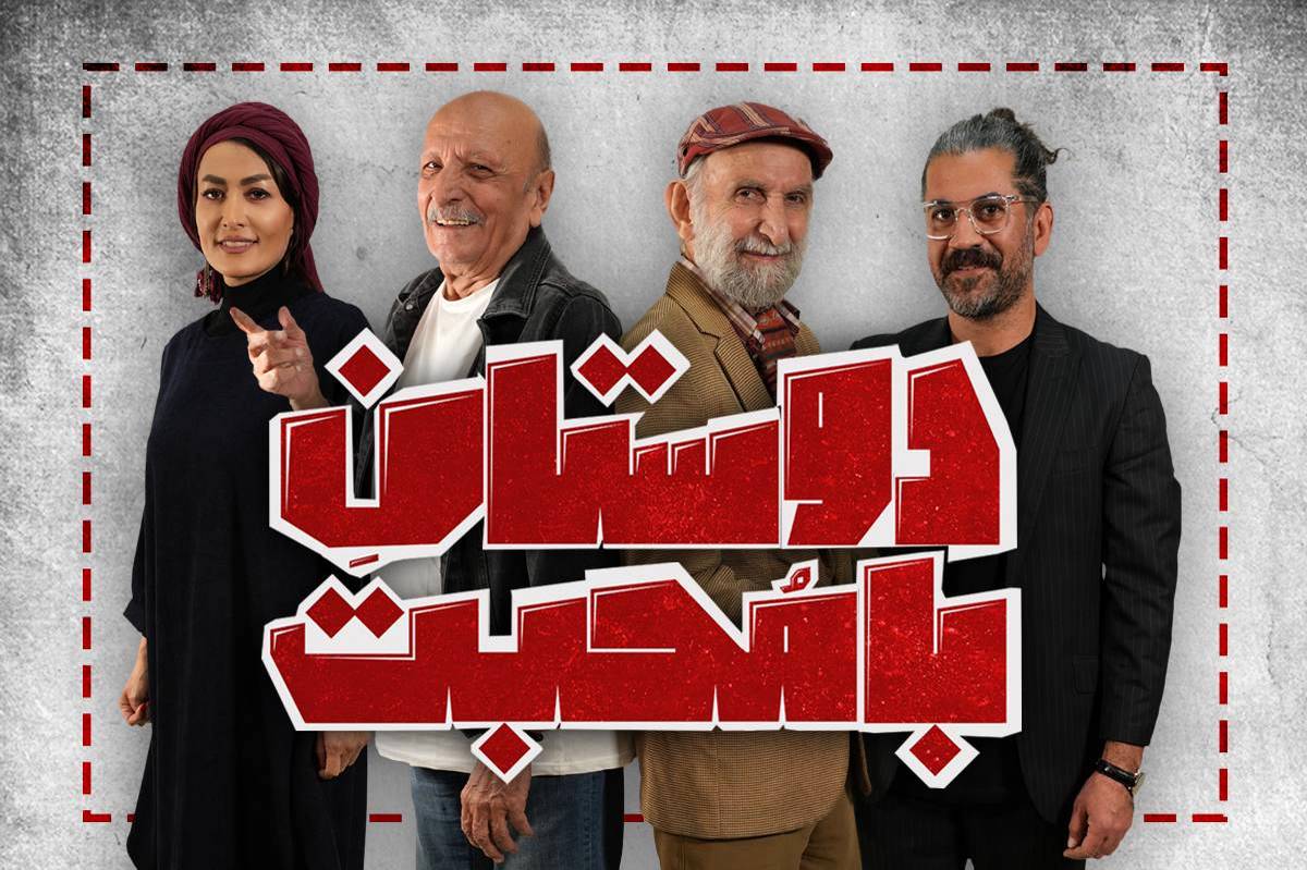 زمان اجرای عموم نمایش «دوستان با محبت» مشخص شد
