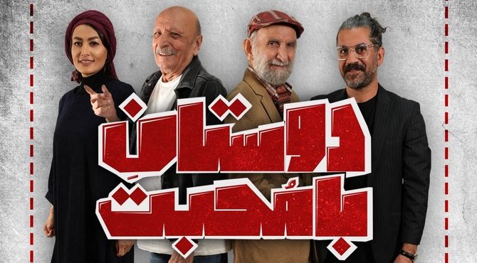 زمان اجرای عموم نمایش «دوستان با محبت» مشخص شد

