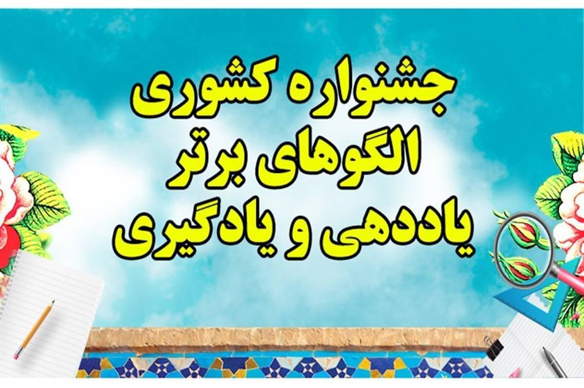 کسب شش مقام برتر کشوری در جشنواره ملی یاددهی - یادگیری