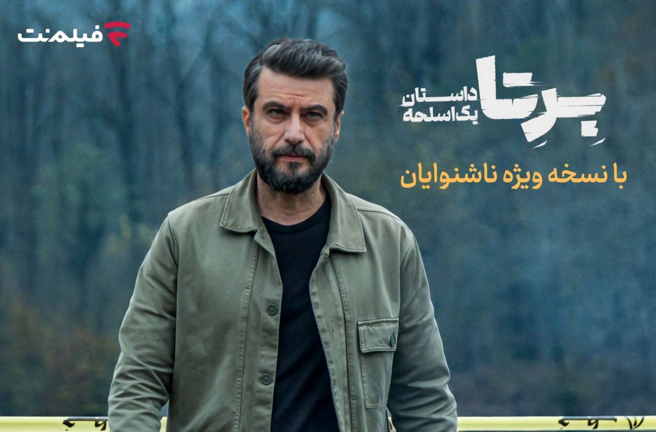 «برتا؛ داستان یک اسلحه» با زیرنویس ویژه ناشنوایان در فیلم‌نت