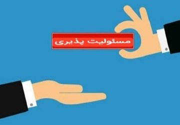 مسئولیت، سنگ بنای اعتماد و تعهد
