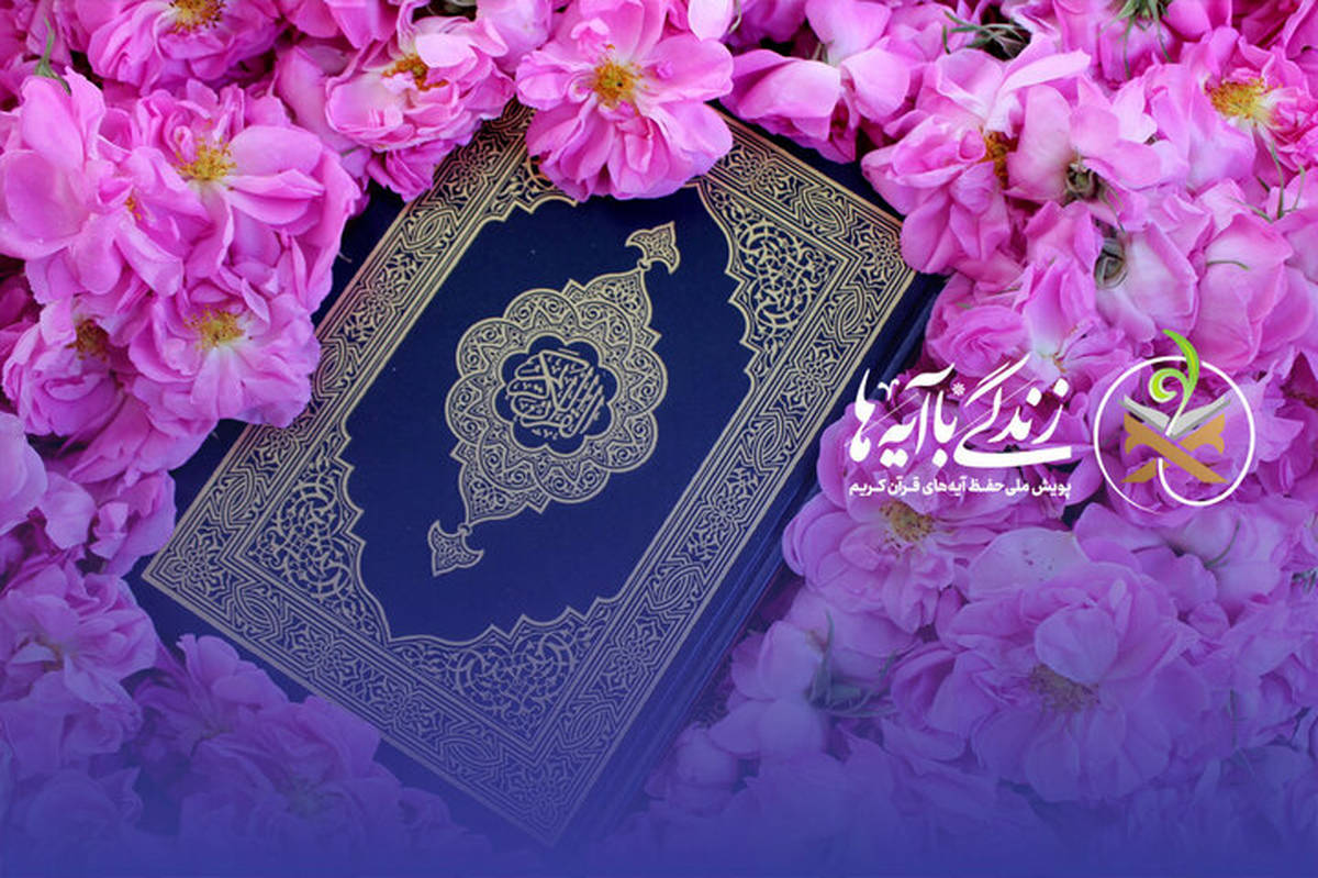 آغاز گام دوم پویش ملی زندگی با آیهها با انتخاب 100 آیه آشنا