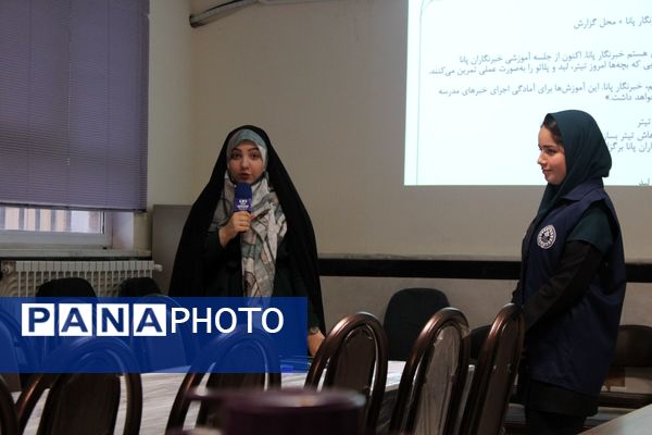 قدم اول در مسیر خبرنگاری پانا، آشنایی با ابزار، مهارت‌ها و هویت خبرنگار نوجوان